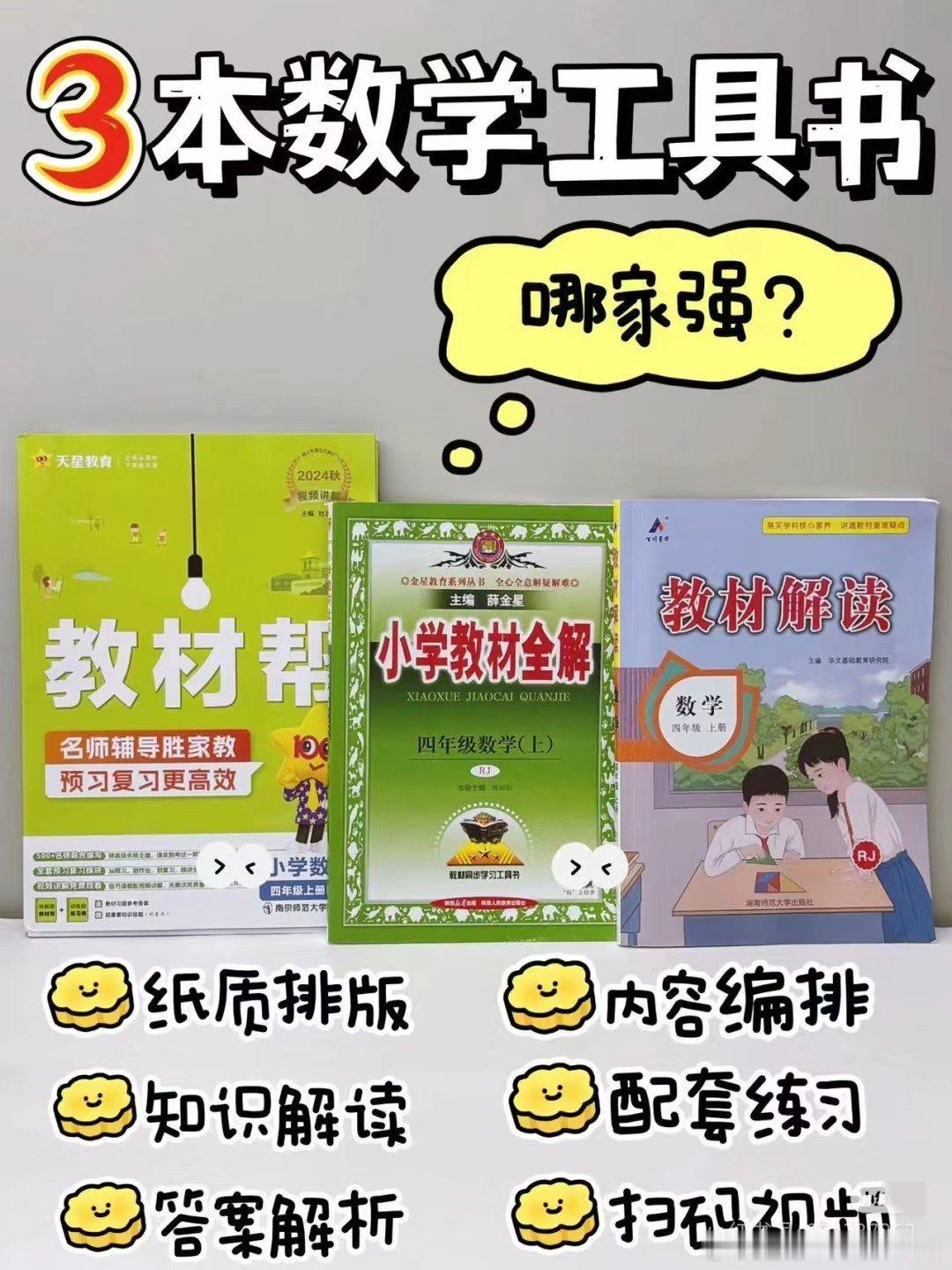 3本数学工具书对比 三本都是在数学教材的排版基础上进行拓展，每课都有对应的知识讲