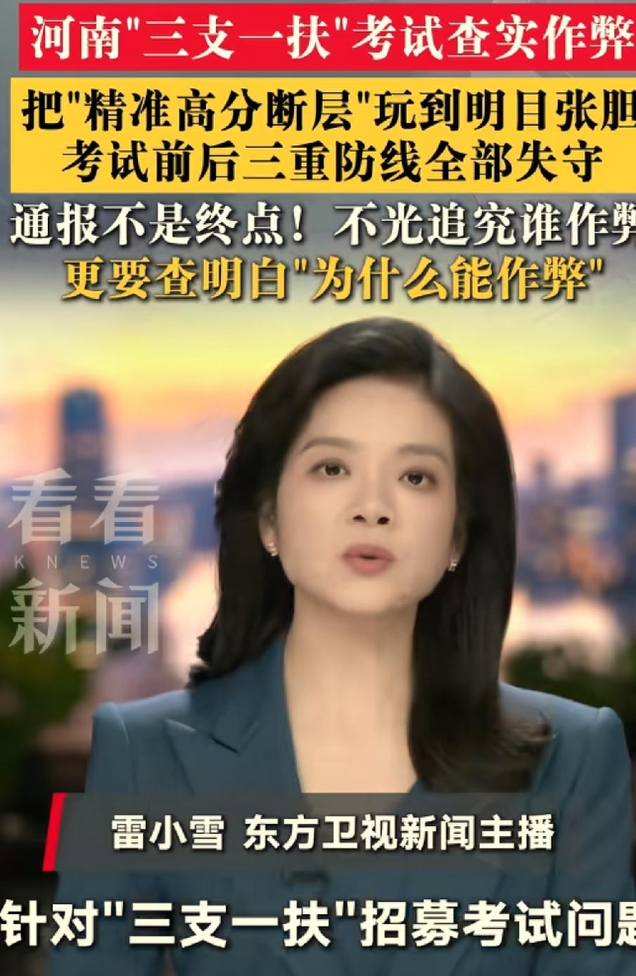 河南“三支一扶”泄密考题，组织作弊以及利益输送相关人等都已经被抓了。十四万考生要