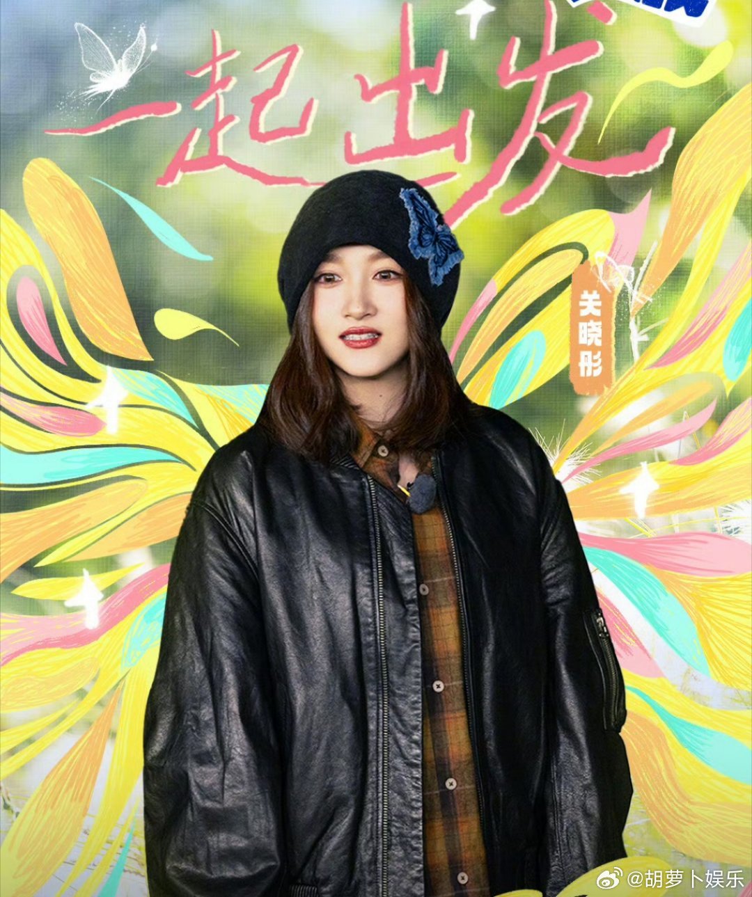 庄筱婷林栋哲合体  关晓彤王安宇综艺合体 庄筱婷林栋哲在综艺里又见面了，“卧龙凤