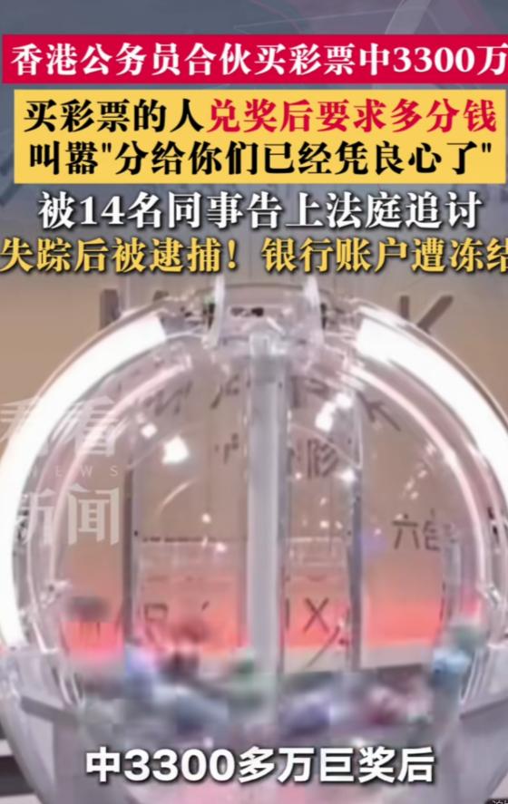 “天降横财，见钱眼开！”香港，15名公务员合伙买六合彩。他们说好奖金按出资比例分