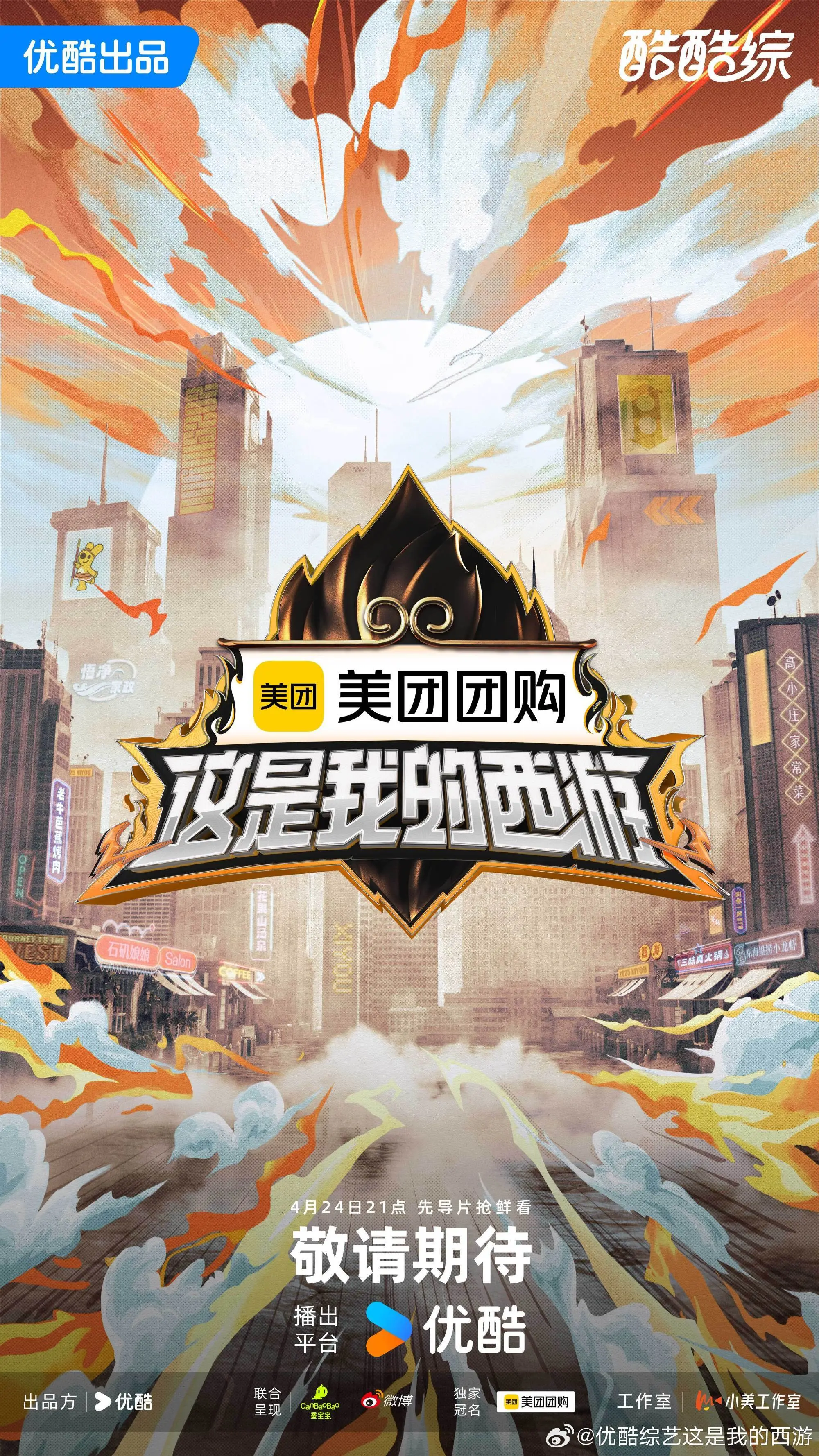 4月24日21点  先导片抢先看，优酷全网独播！精彩敬请期待！  开播...