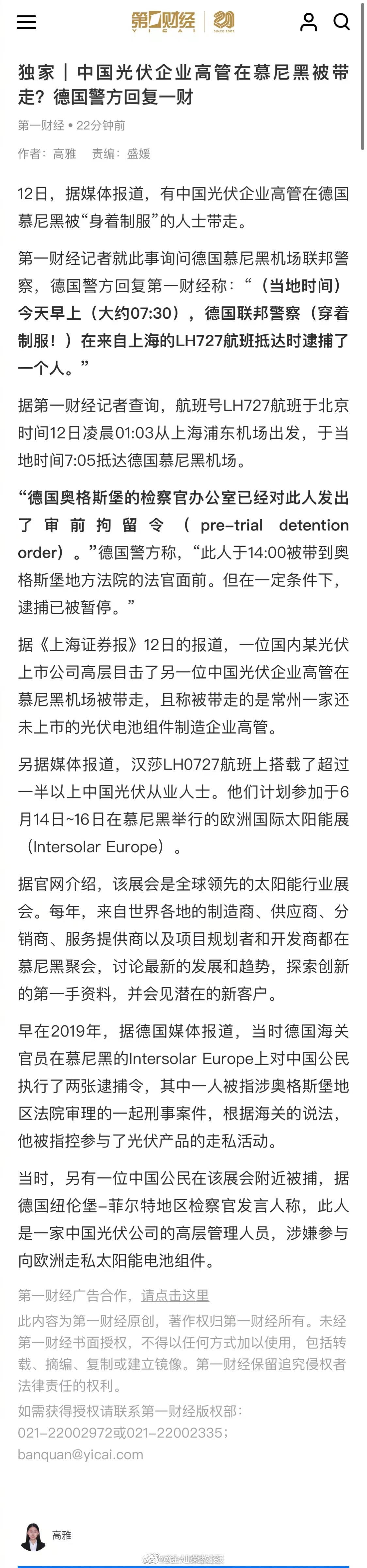 12日，据媒体报道，有中国光伏企业高管在德国慕尼黑被“身着制服”的人士带走。第一