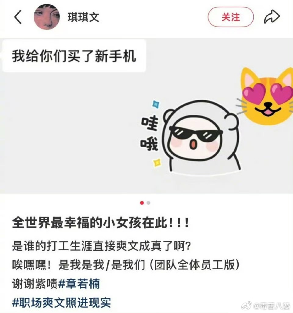 章若楠给全体员工换新手机了全网求怎么当她的员工，身为打工人真的太羡慕啦[泪]这样