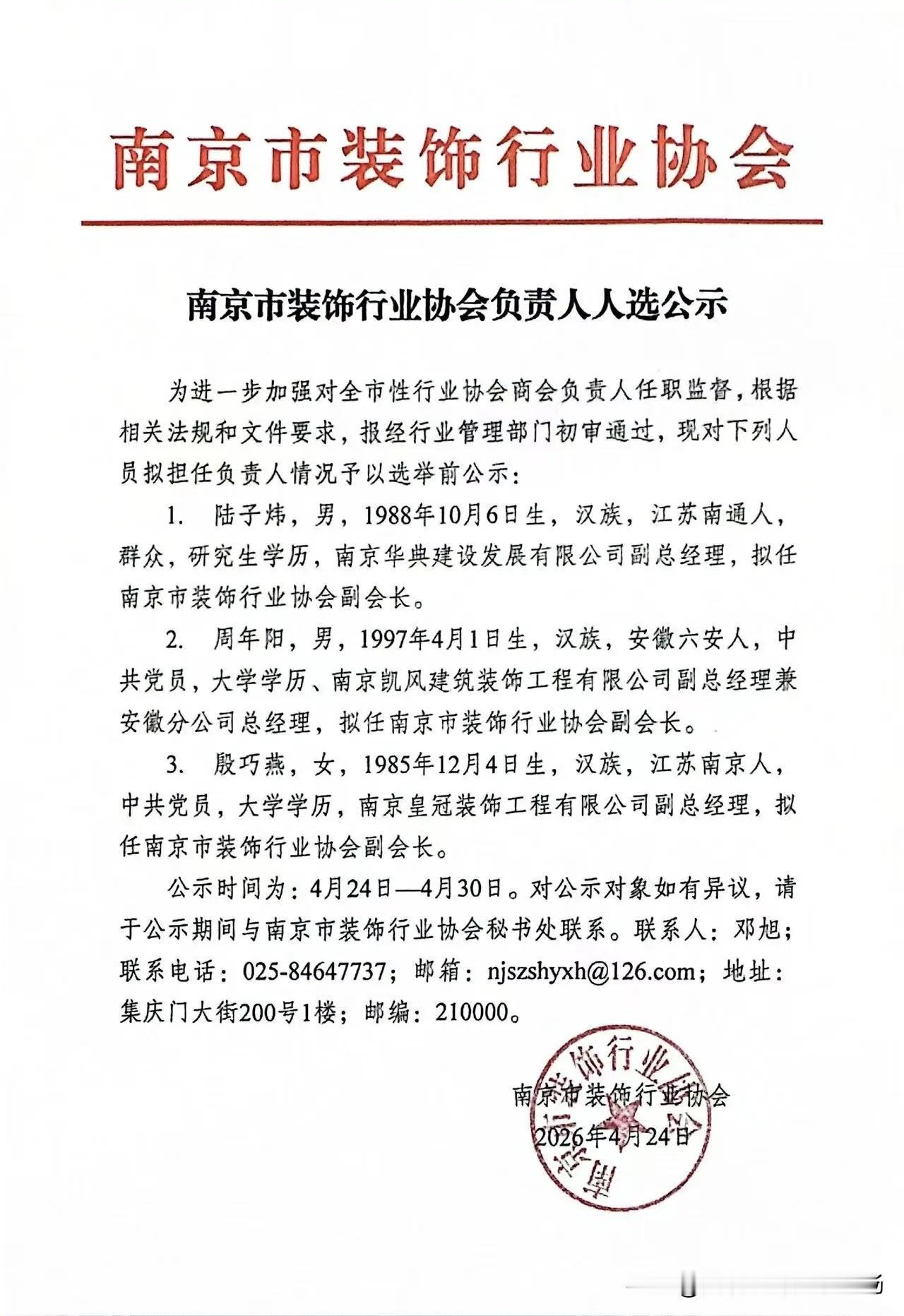 南京市装饰行业协会负责人人选公示