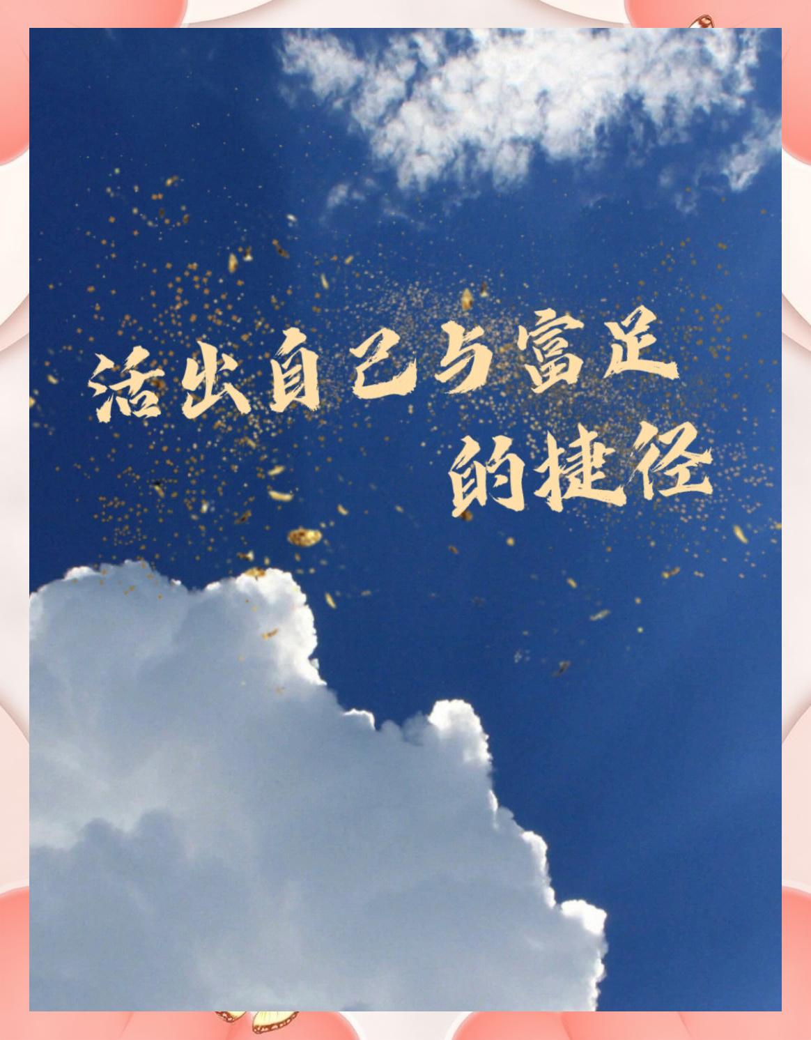 真正省心又安稳的生意，核心就一条

很多人都私下问我：到底有没有省心又安稳的行当