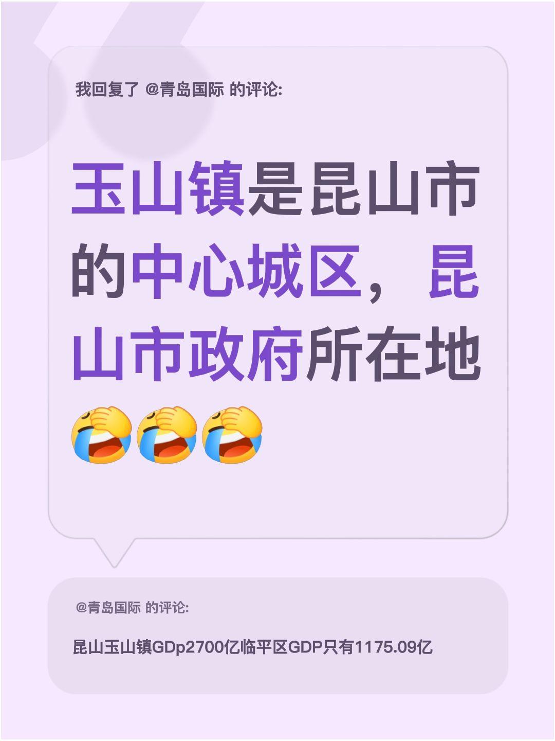 我回复了@青岛国际 的评论：
玉山镇是昆山市的中心城区，也是昆山市政府的所在地，