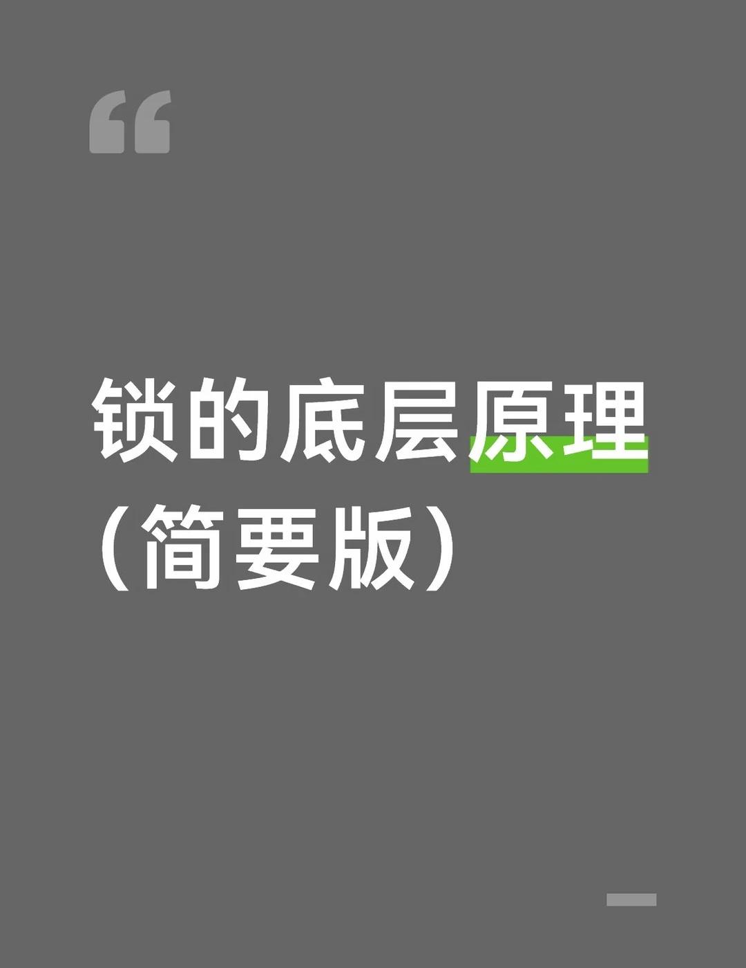 锁的底层原理（简要版）
同一场面试被面试官拷打锁机制，直接裂开
----
自旋锁