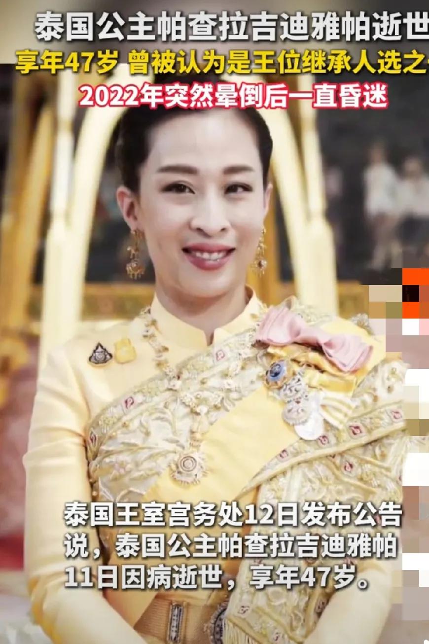 红颜薄命呀！可怜的公主👸，可惜了泰国未来的女王！这么年轻美丽就走了！有大好的前