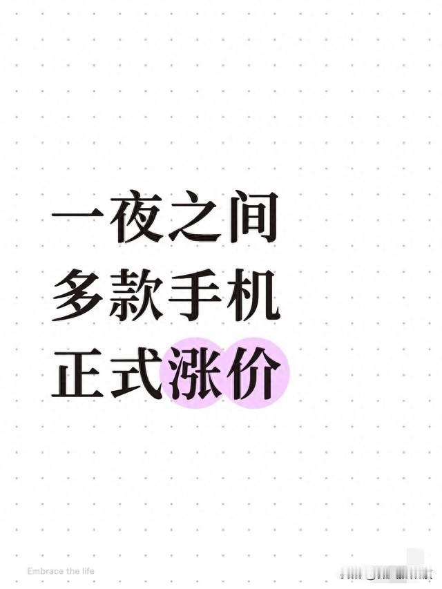 一夜之间，多款手机正式涨价