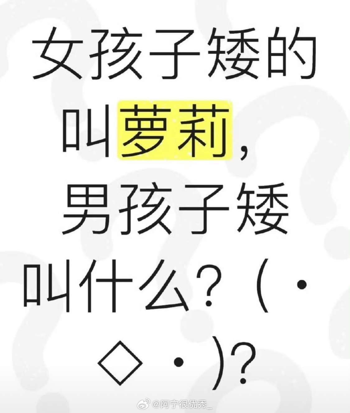 女孩子矮的叫萝莉，男孩子矮叫什么？ ​​​
