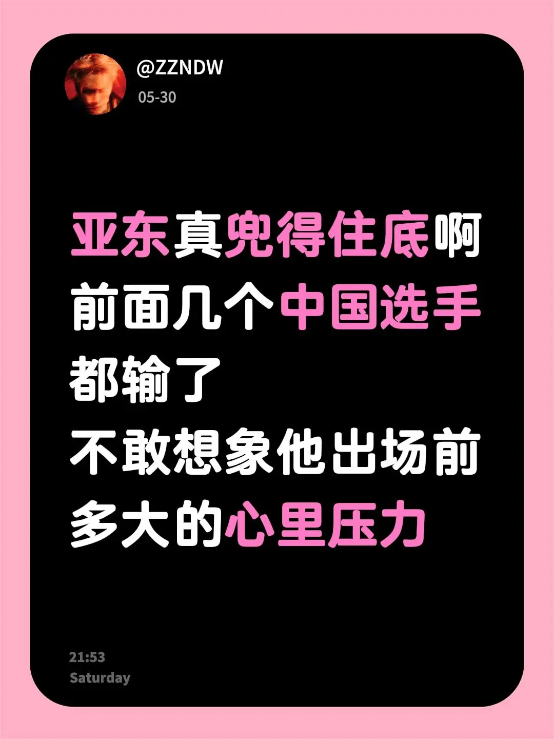 亚东真兜得住底啊 前面几个中国选手都输了 不敢想象他出场前多大的心里压力