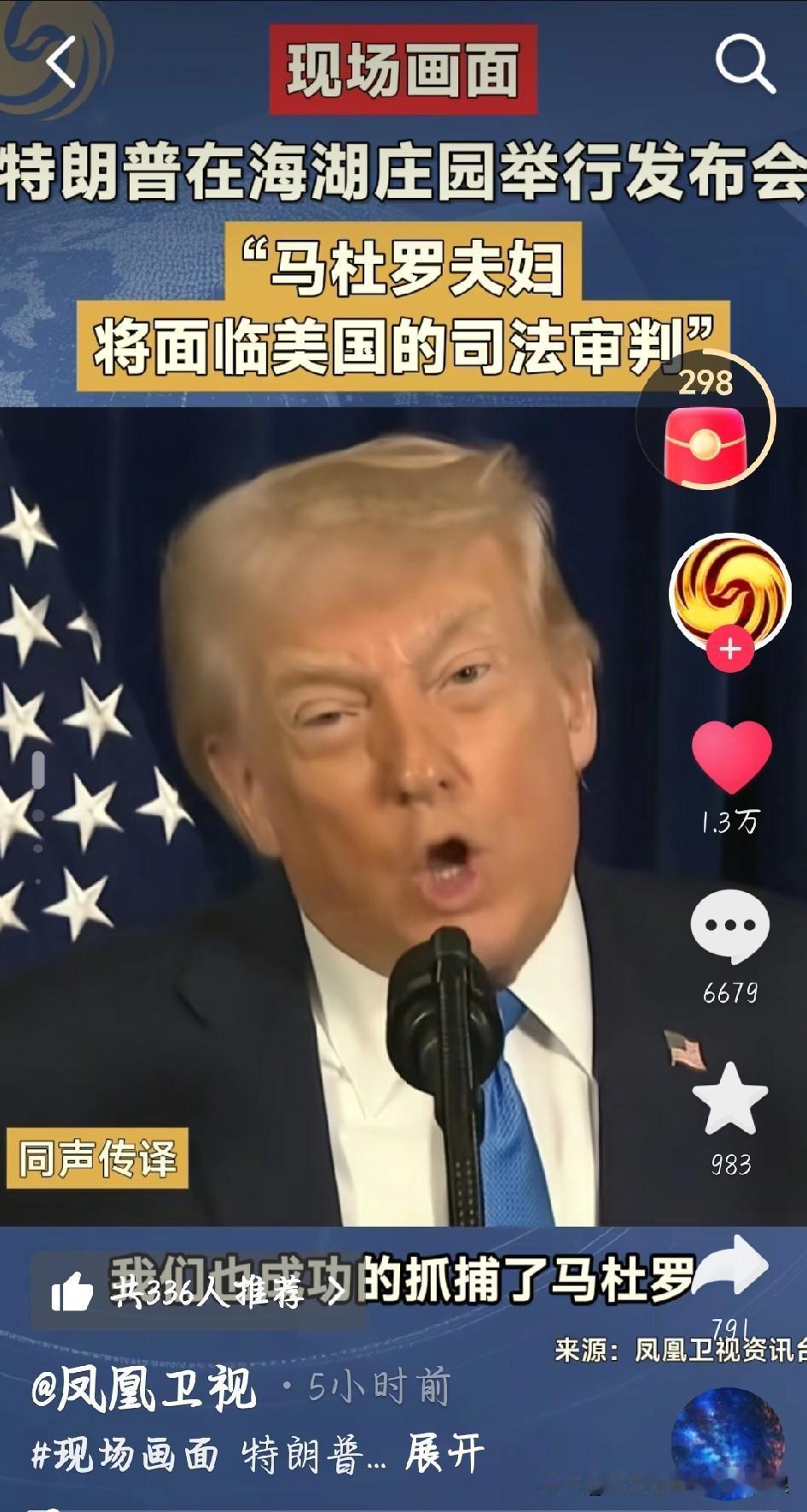 特朗普这波操作真是把霸权主义玩明白了！海湖庄园开发布会，直接放话要让马杜罗夫妇在