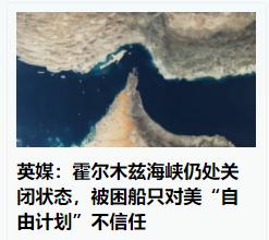 世界上终于明白“尊重”的重要性了。霍尔木兹海峡仍处于事实上关闭状态，被困船只对美