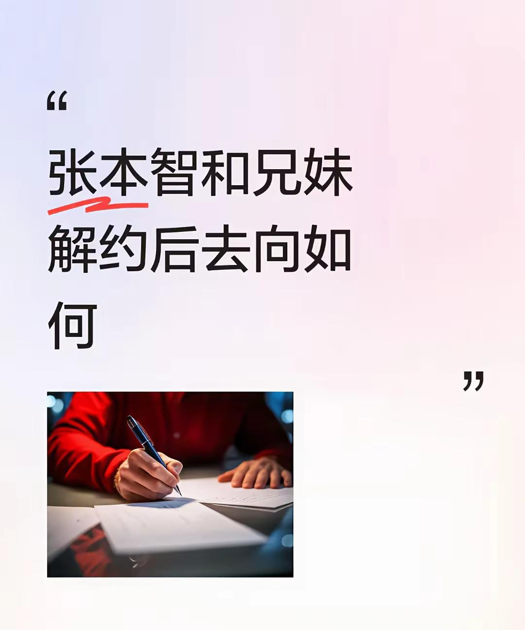张本智和官宣德甲？
张本智和兄妹被解约后，引起乒坛不小轰动。
刚刚看到网友发文称