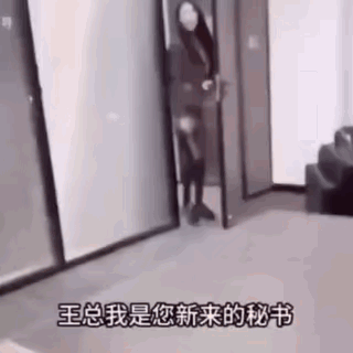 年轻女孩来到办公室说，王总，我是新来的秘书，王总说，什么学历，女孩说，大专，王总