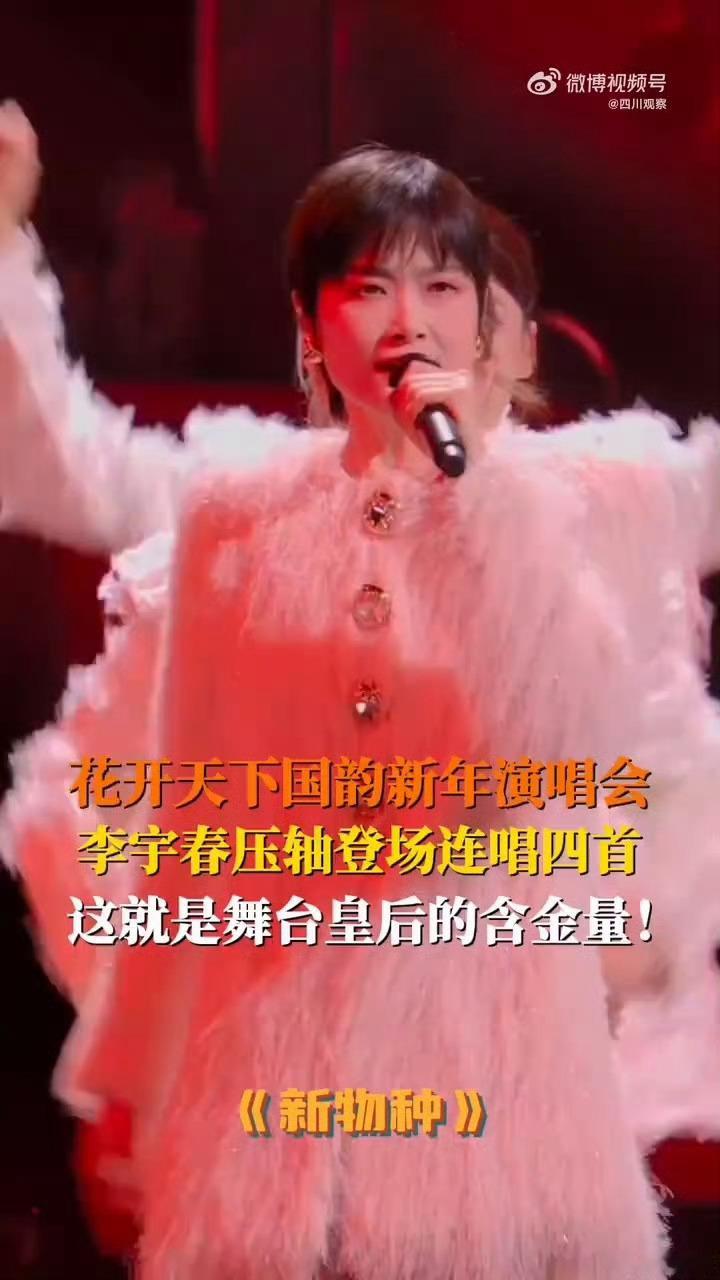 李宇春新年舞台连唱4首 赛博国韵超惊艳！她连唱《新物种》《回春天》等四首，光柱树