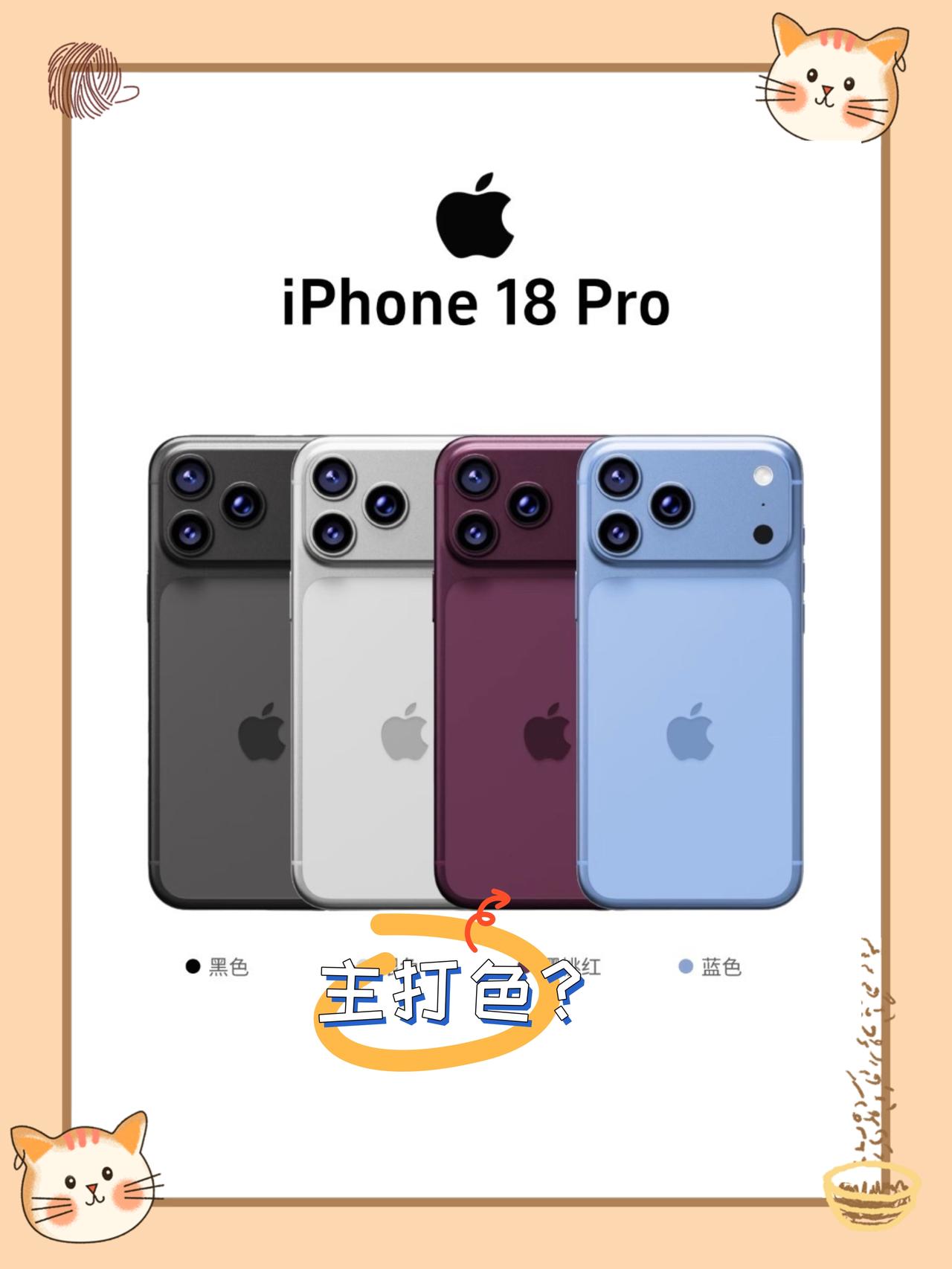 iPhone18这配色是夯还是拉？

刚刚看到了iPhone18 Pro四款配色