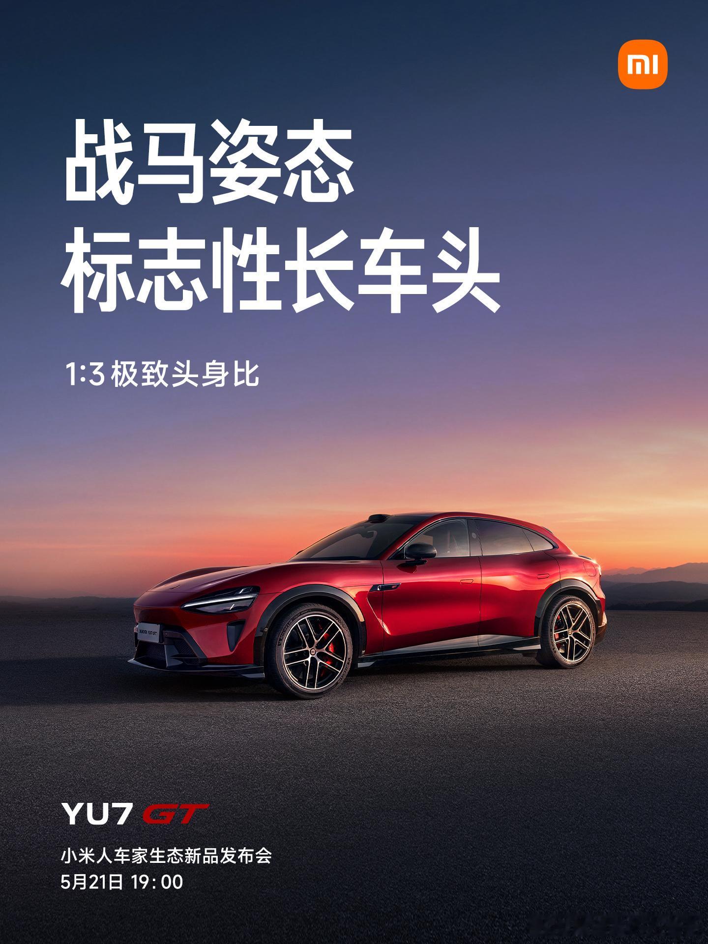 小米YU7GT发布会定档  终于等来小米YU7 GT官宣定档了，最近身边好多车友