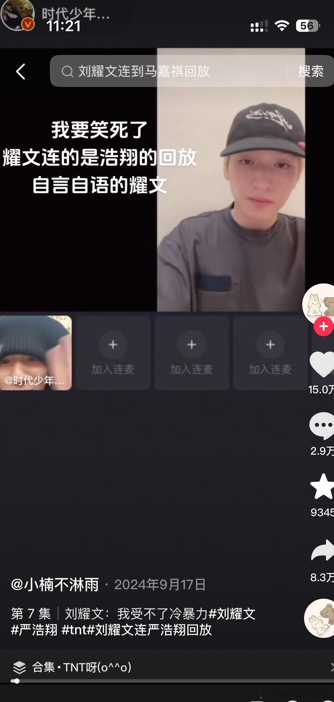 这什么时候的事 我笑晕了 刘耀文直播连麦连的是严浩翔直播的回放 ​​​
