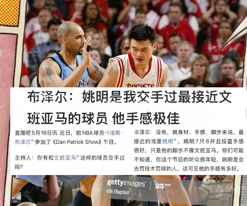 最像文班的是姚明，前NBA球员布泽尔说：姚明是我交手过最接近文班亚马的球员，他手