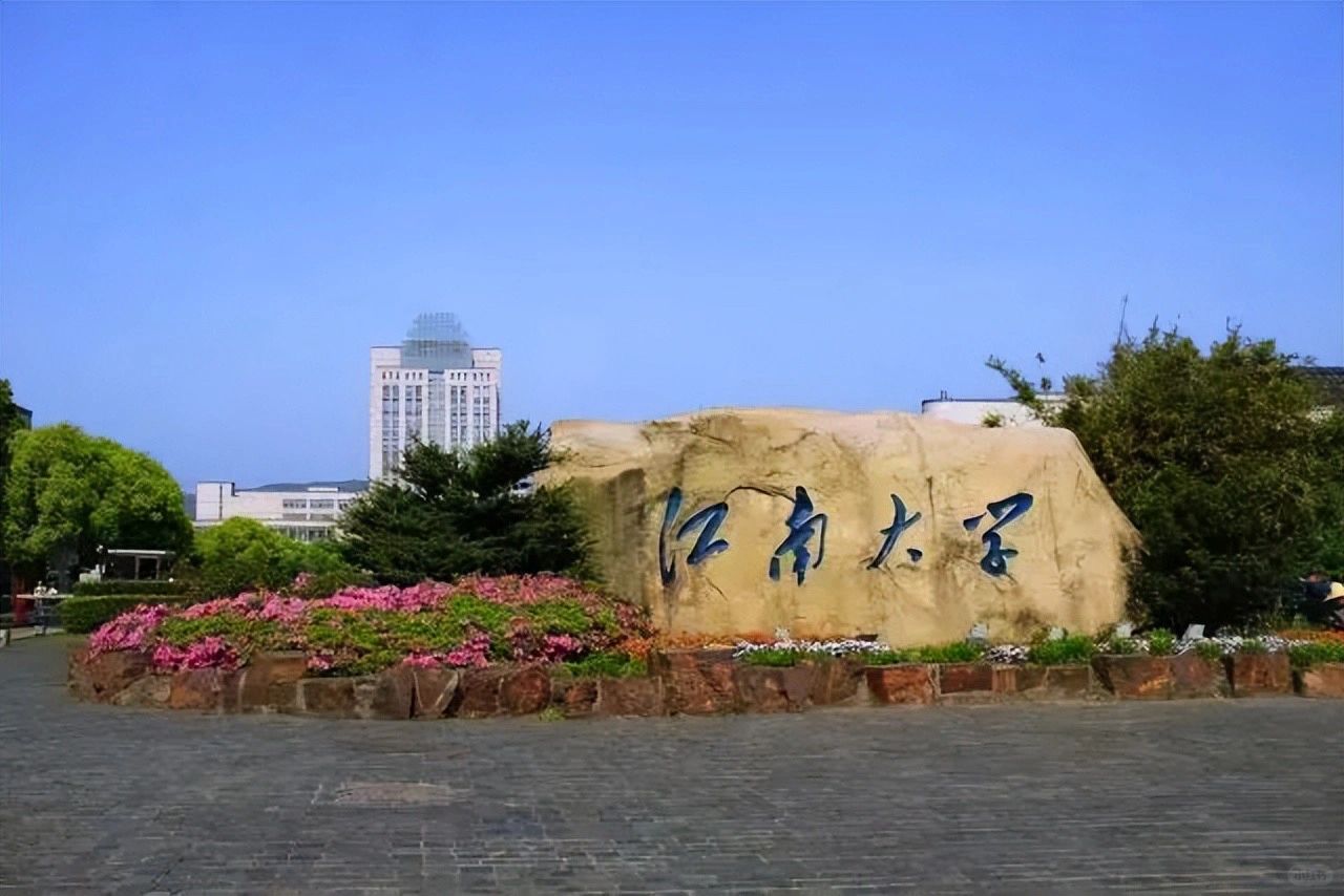 江南大学，为何不值得报考？