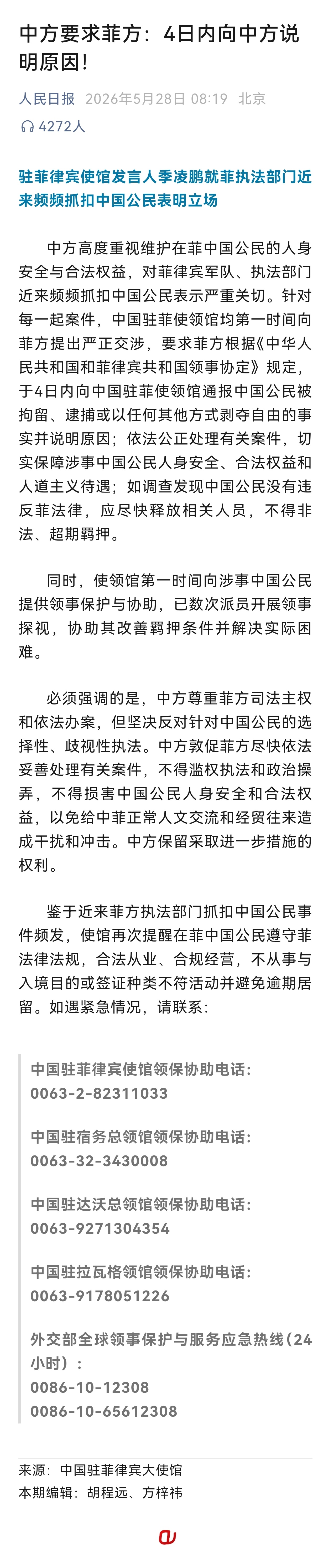中方要求菲方4日内向中方说明原因。热点观点