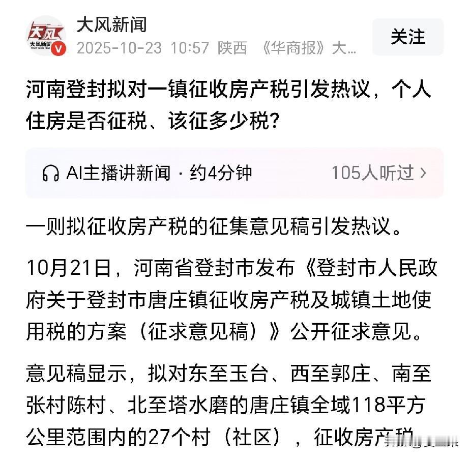 房产税飘到我大登封了吗？
最近有一则新闻，看着不像是假的，是登封当地发的一个房产