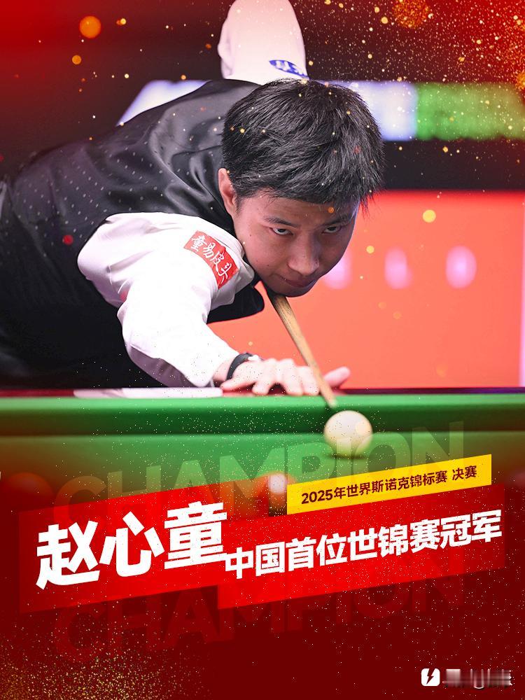 赵心童夺冠，这才是中国人该有的样子！🇨🇳

斯诺克巡回锦标赛，赵心童10-3