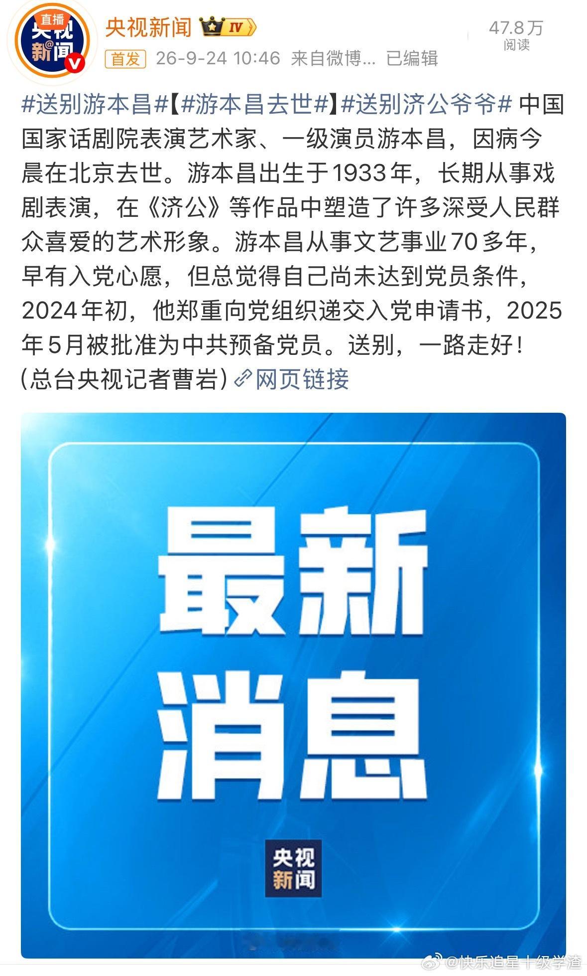 游本昌去世 老爷子您一路走好[蜡烛] ​​​
