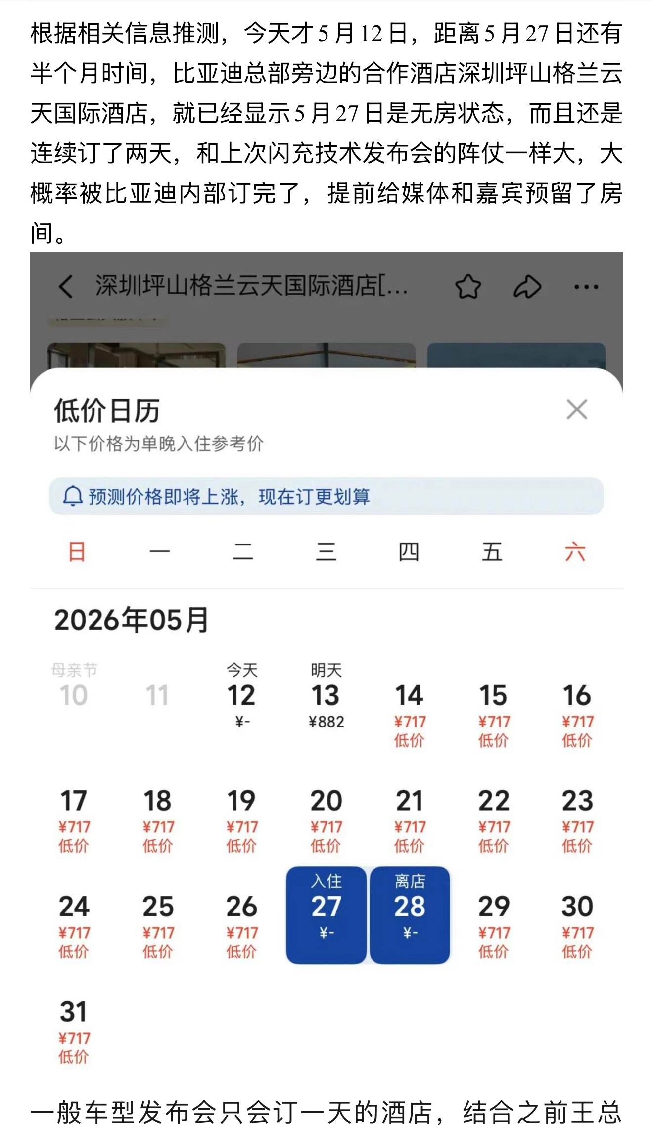 厉害了，还能从迪厂旁边的酒店预订时间推测发布会时间