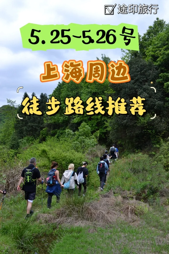 上海周边徒步路线合集 5.25-26