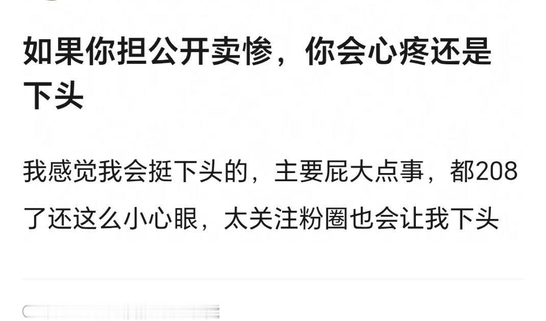 208卖惨，粉丝是会心疼还是下头？虽然这个帖子热评都在讲会下头实际大部分粉丝都特