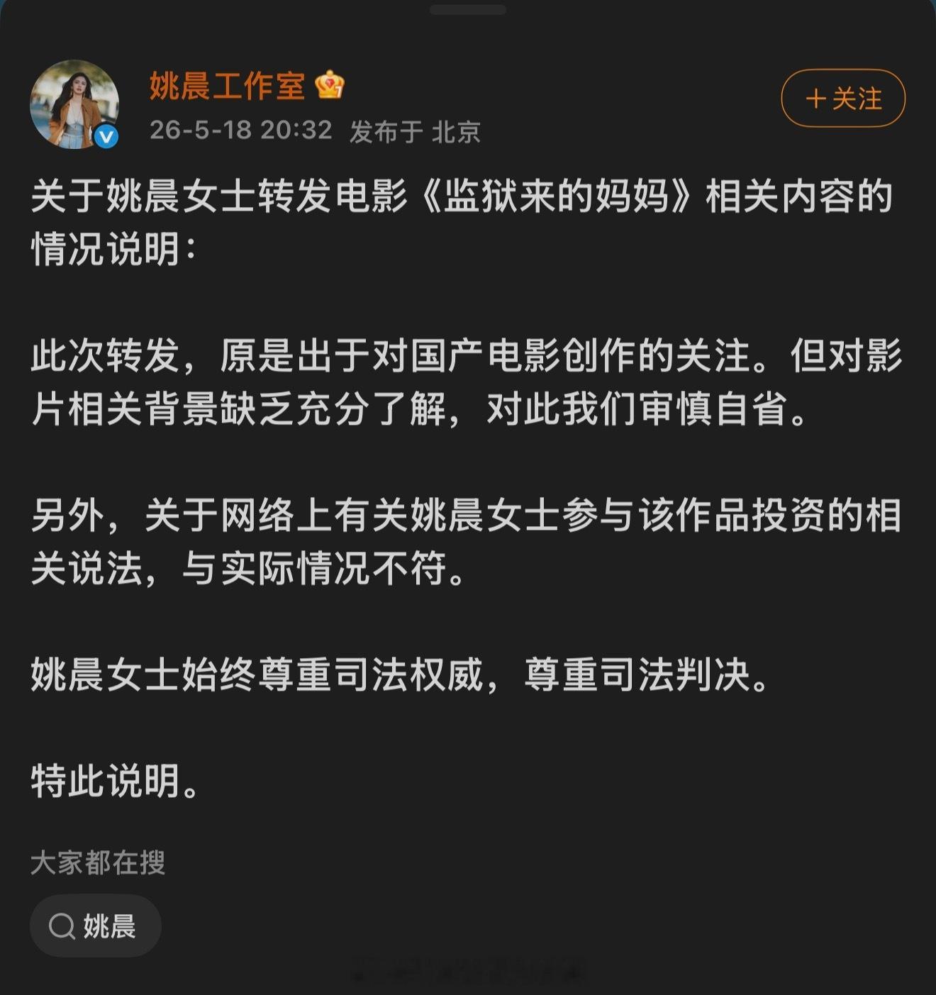 姚晨工作室发文监狱来的妈妈 出品人汪涵