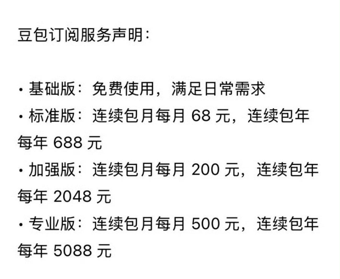 豆包将正式付费豆包终究是走上了付费这条道具，不过普通的日常问答使用依旧不收费，大