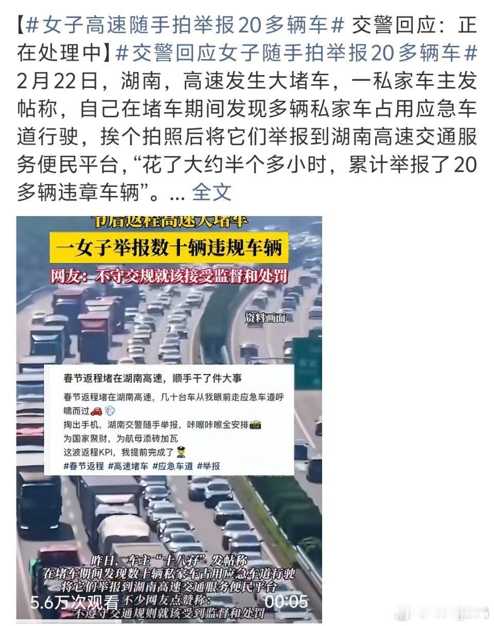 交警回应女子随手拍举报20多辆车感觉要适当有点奖金过年返程看到太多人占用应急车道