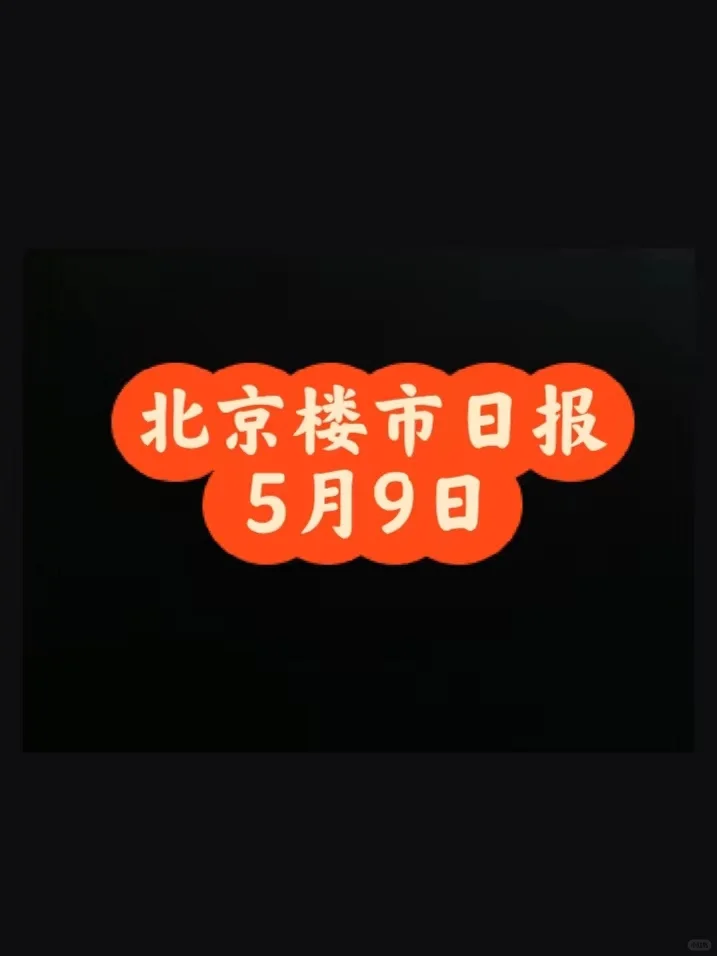 北京楼市，5月9日行情日报
