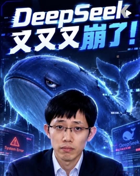 Deepseek今年崩了18次！今天又宕机，谁敢把工作全押给AI

谁懂啊家人们