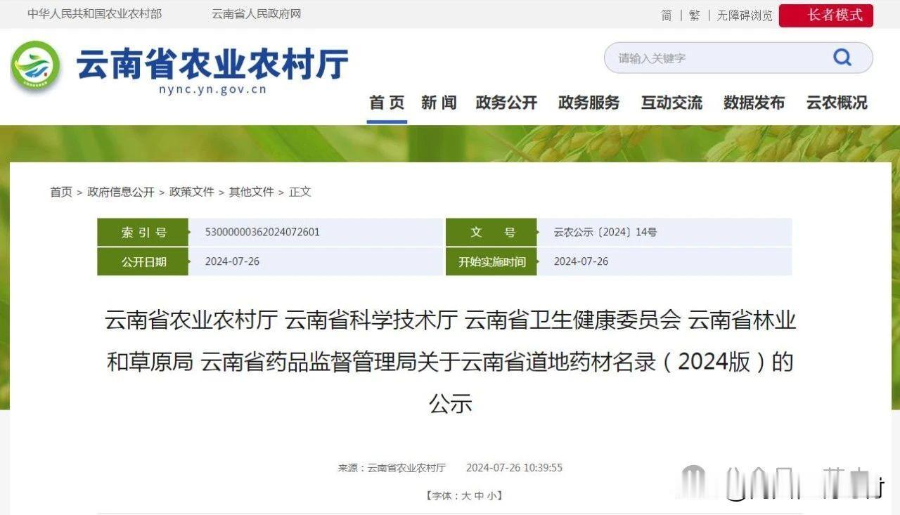 云南省道地药材名录（2024版）正在公示

一、十大云药（10种）　　

三七、