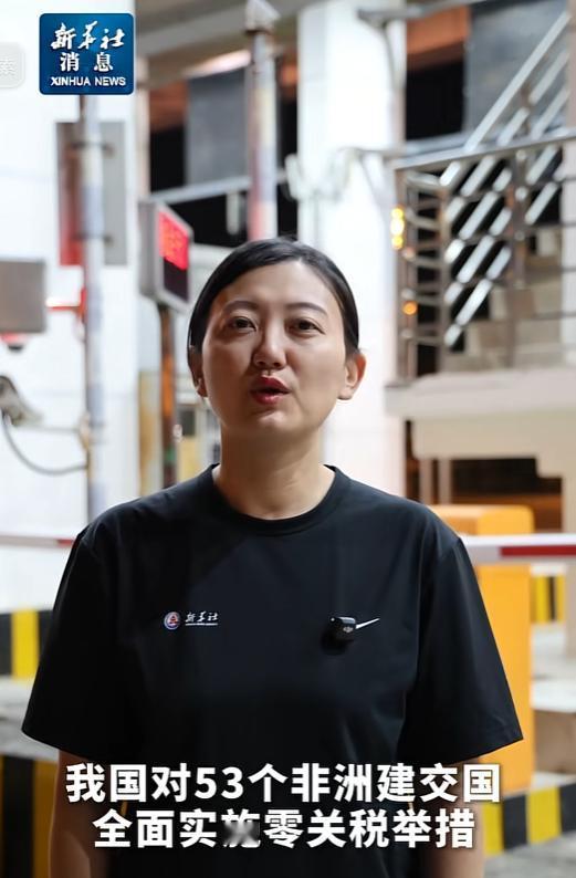 五一第一天，中国实施大动作，对53个非洲建交国全面实施零关税！
 
 
 
从今