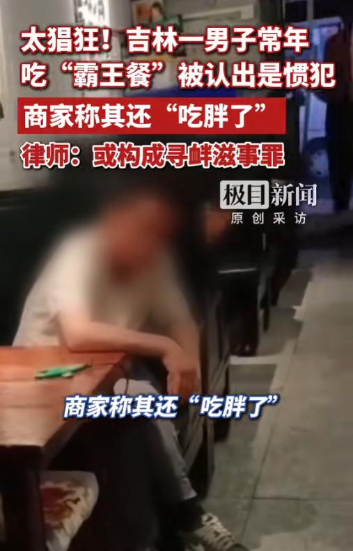 吃霸王餐吃胖了？6月24日报道，吉林一男子进餐馆吃饭，他不仅点了两瓶啤酒，还让老