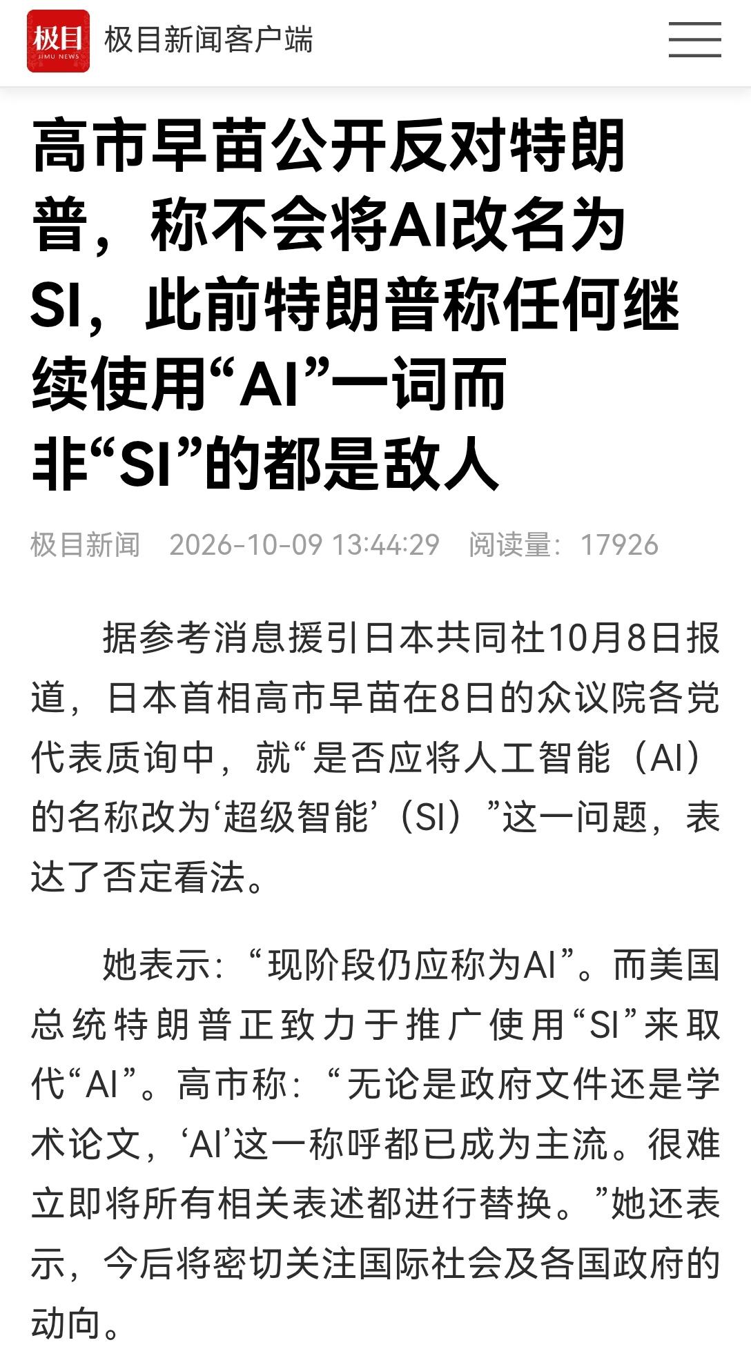【高市早苗为何反对特朗普把AI改名为SI？】高市早苗反对特朗普将 AI 改名为“