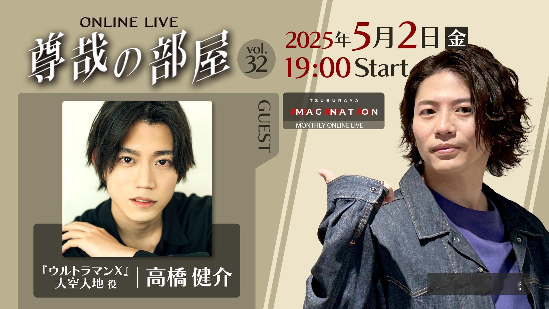 ー 圆谷映像月播节目ー// 🏠尊哉的小屋 -第32期- //5月2日19:00