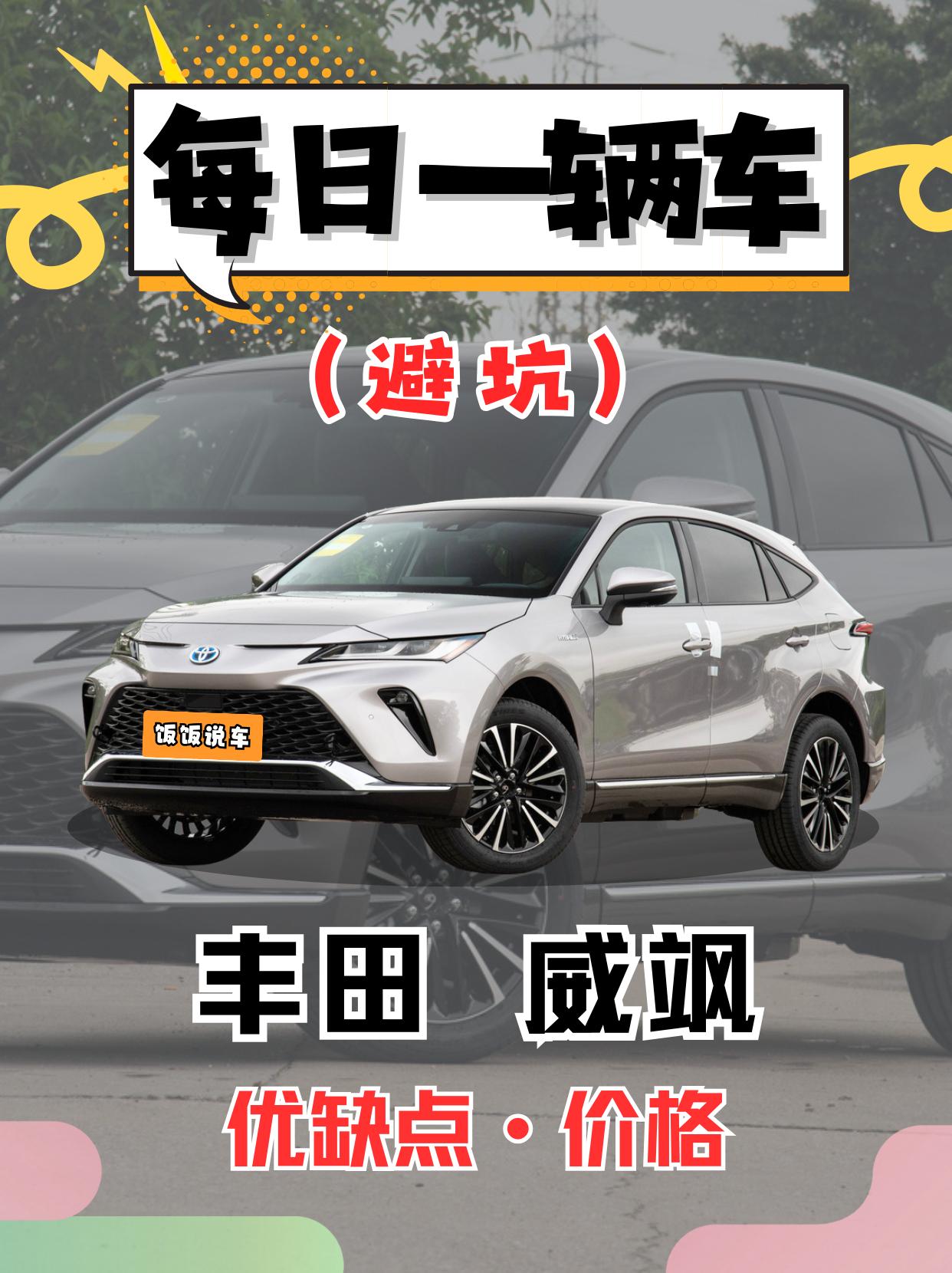 每日一辆车之《丰田威飒》看完你会选它吗。