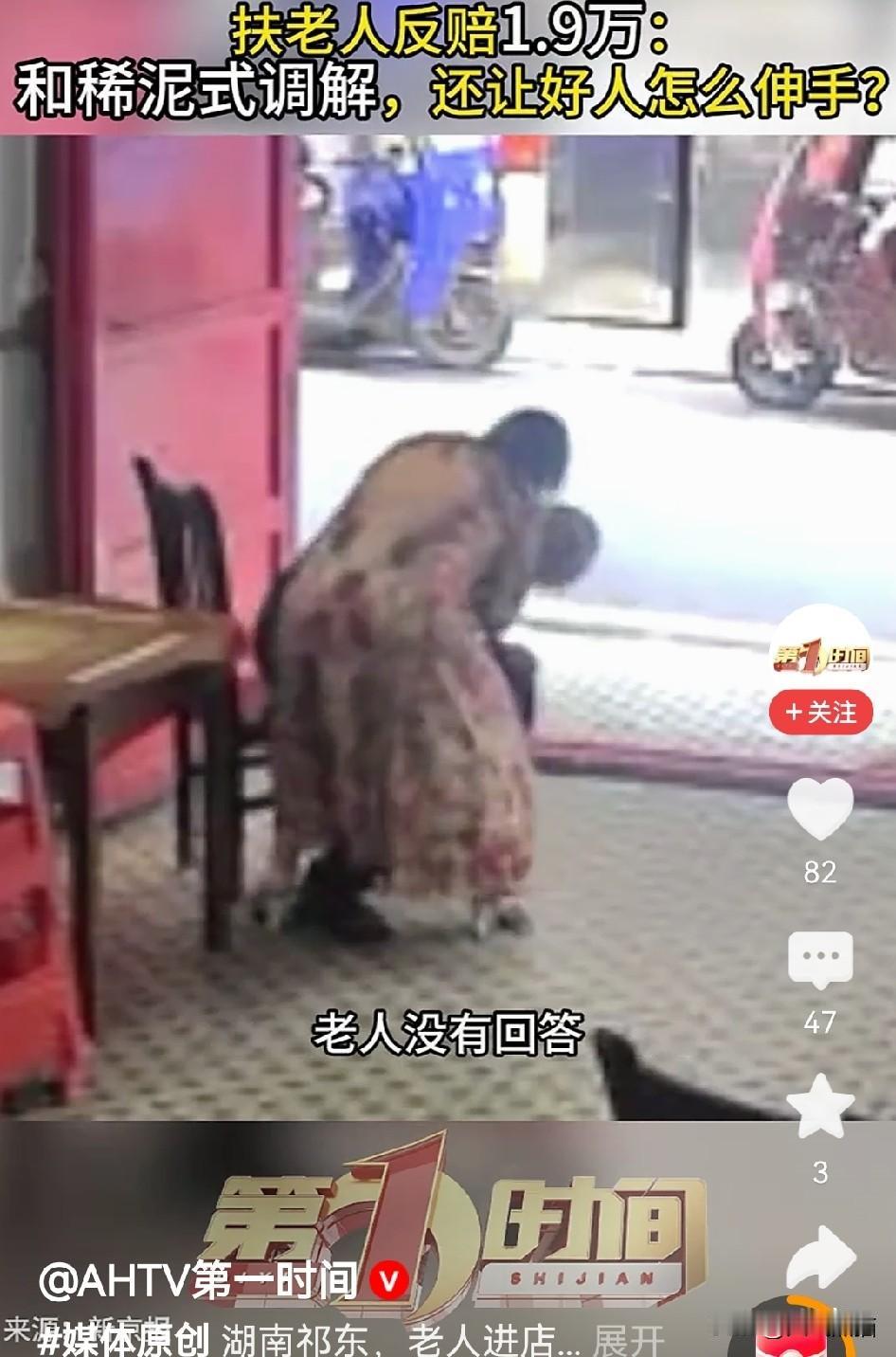 这次，央媒都看不下去了！
对于扶老人被赔偿一事，央视网罕见直接硬怼：“调解成功不