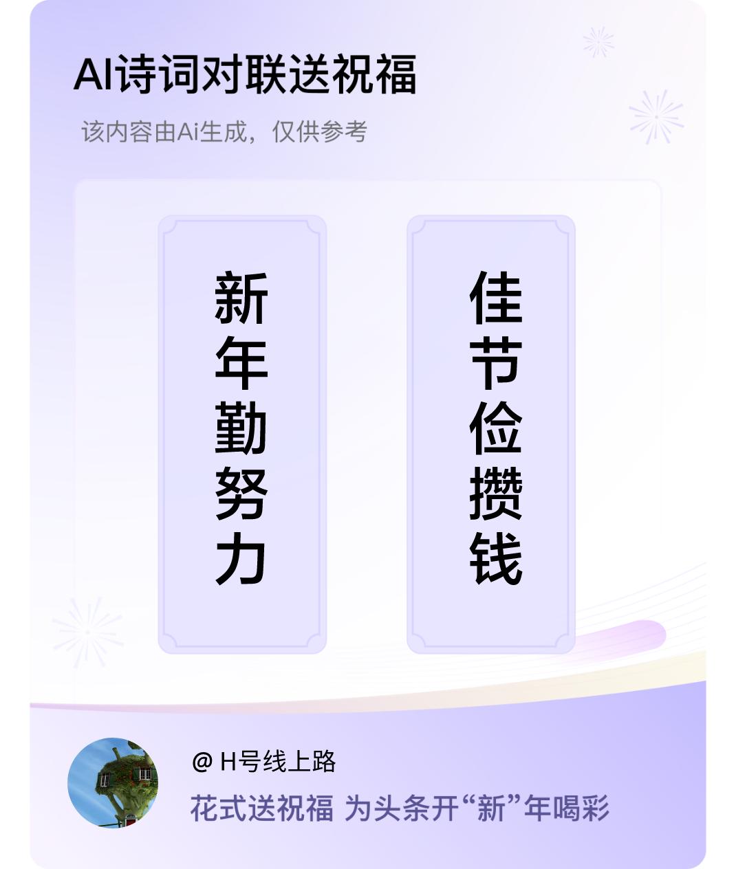 诗词对联贺新年上联：新年勤努力，下联：佳节俭攒钱。我正在参与【诗词对联贺新年】活