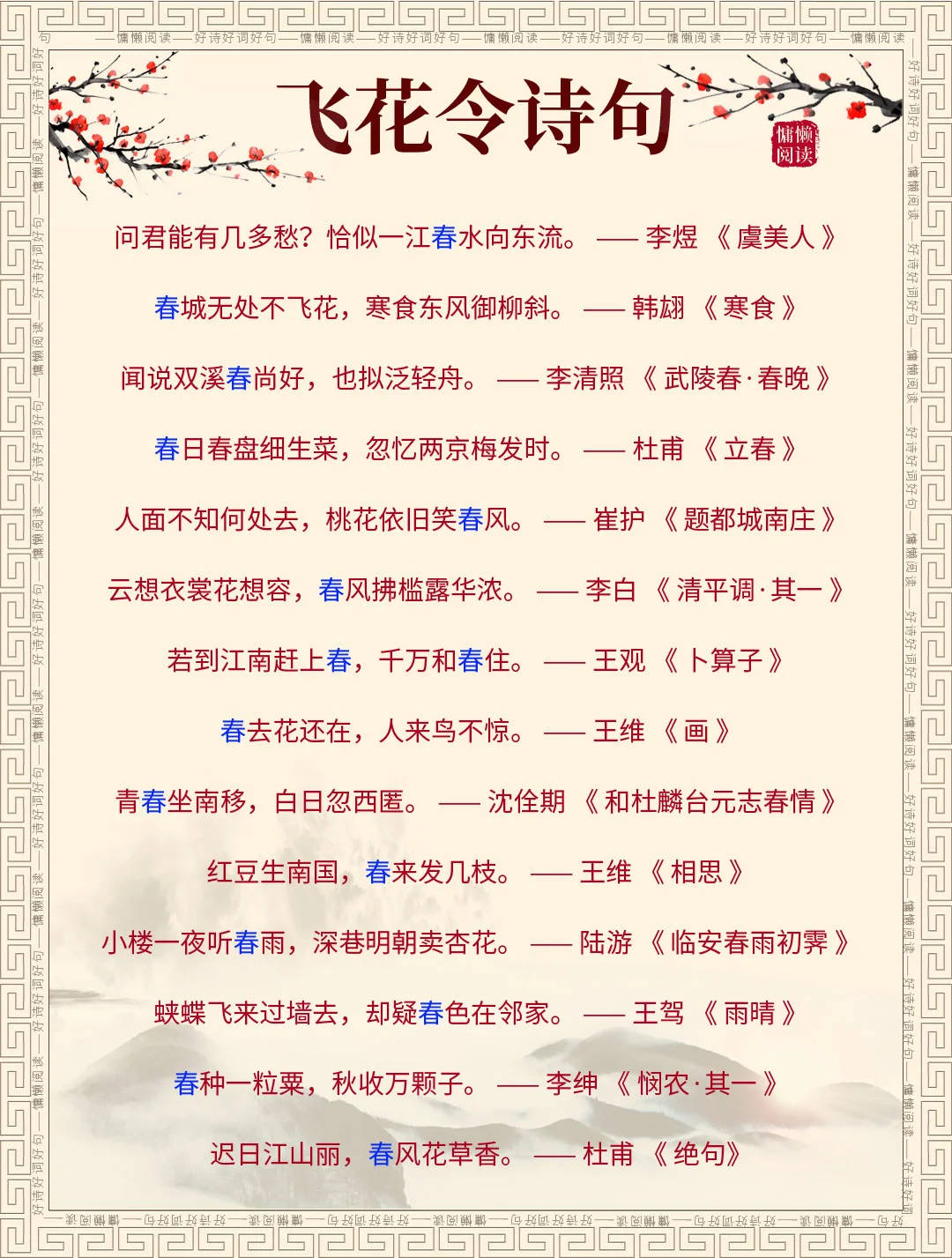 飞花令：“春”字的诗句