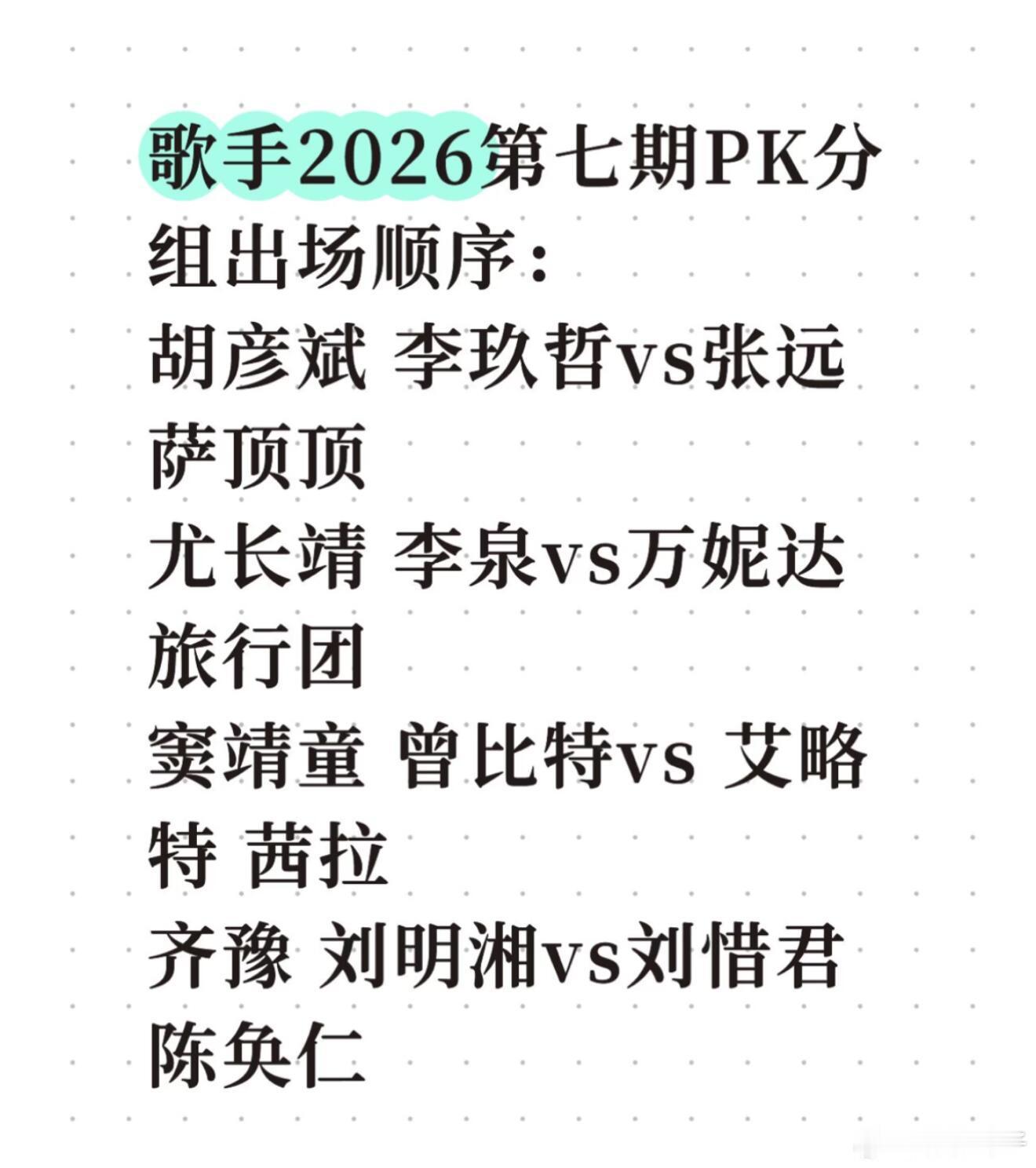 歌手2026第七期PK分组出场顺序：胡彦斌 李玖哲vs张远 萨顶顶尤长靖 李泉v