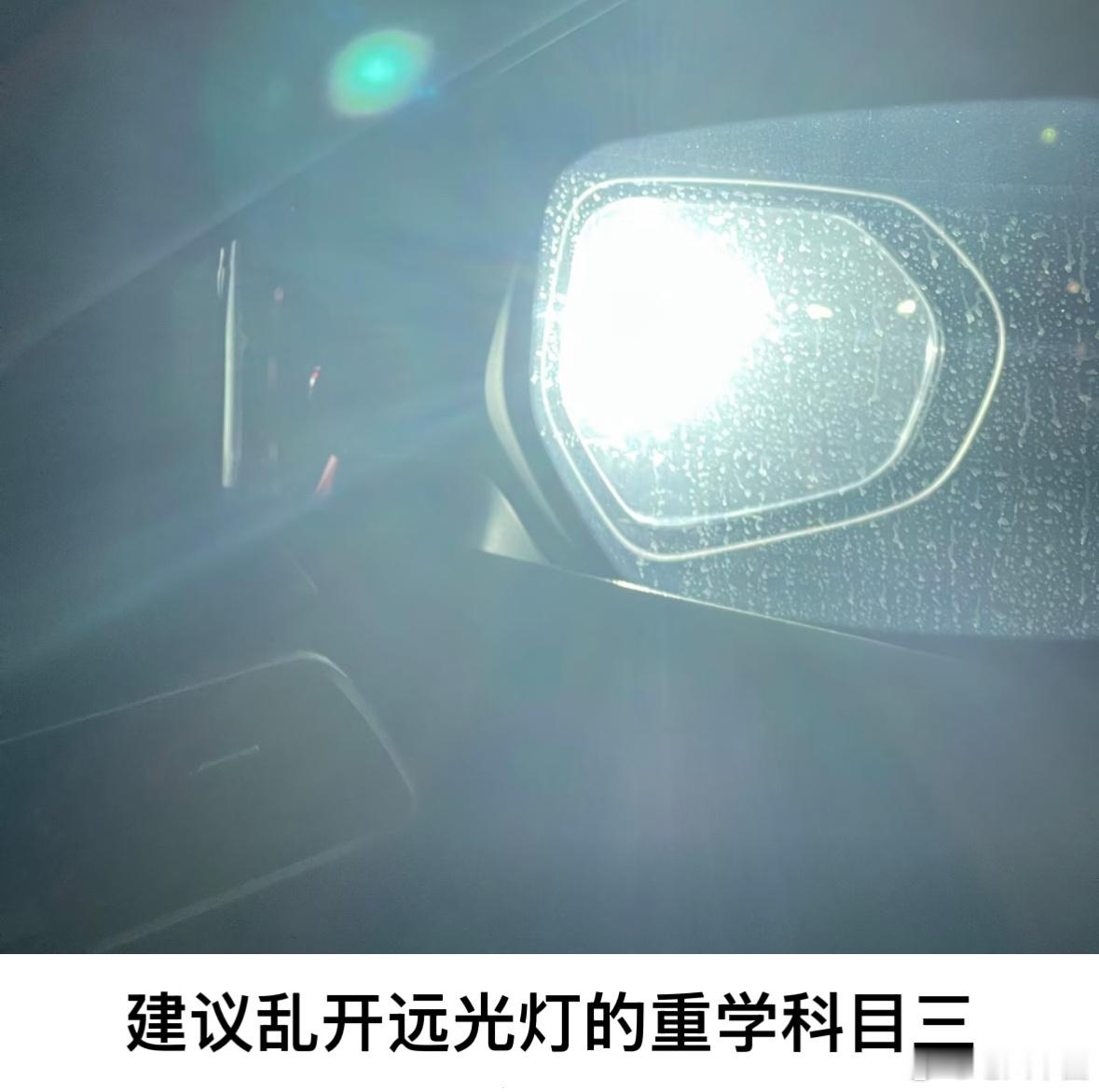 建议乱开远光灯的重学科目三 