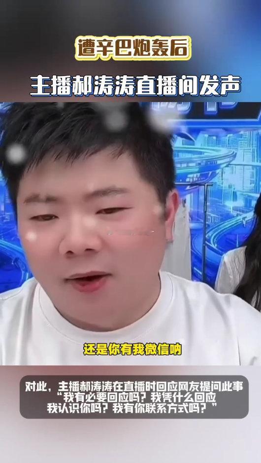 主播郝涛涛回应遭辛巴炮轰遭辛巴炮轰后主播郝涛涛发声 网络隔空对垒意义不大，若有纠
