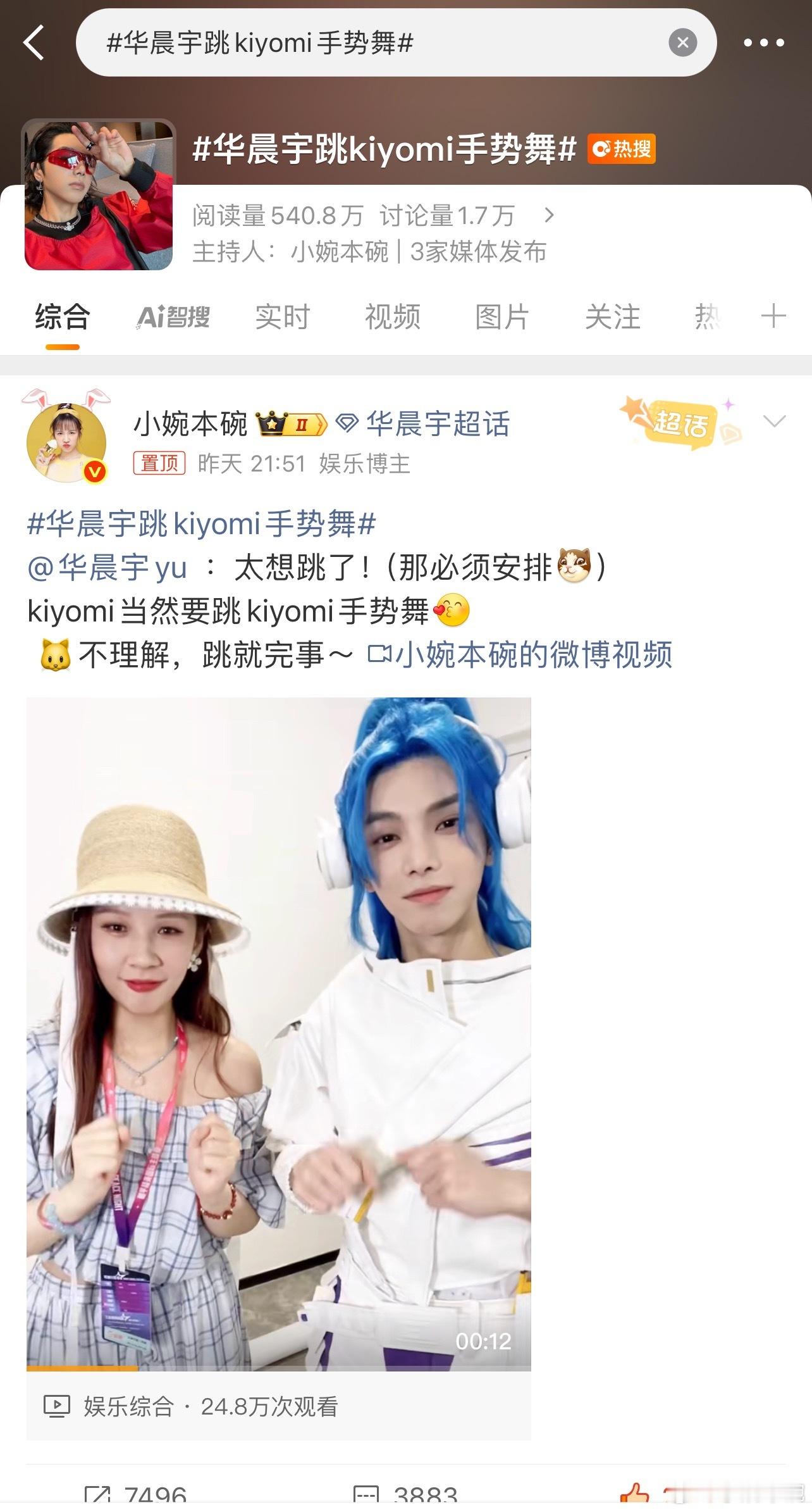 嘻嘻嘻刚知道华晨宇跳kiyomi手势舞 上了🧣和🍠两个平台双热搜！！！！看来
